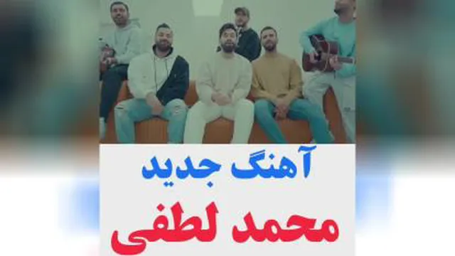 کاور اهنگ جدید محمد لطفی به نام پیرهن