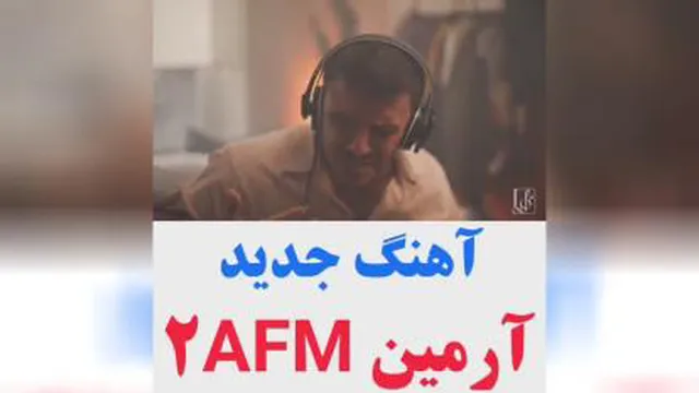 کاور اهنگ جدید آرمین 2AFM به نام بزن یه زنگ