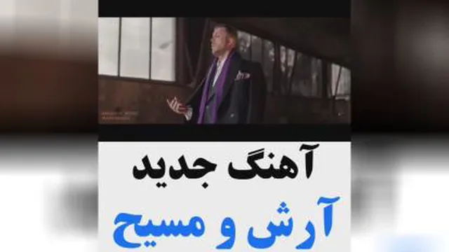 کاور اهنگ جدید مسیح و ارش به نام عمو زنجیر باف