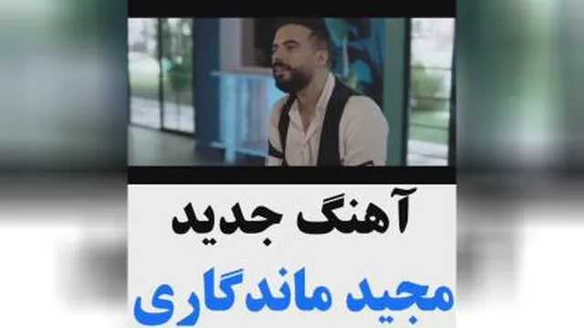 کاور اهنگ جدید مجید ماندگاری به نام زیبای چشم ابی