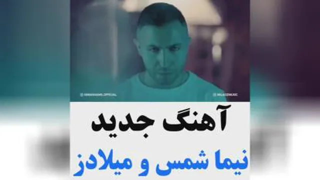 کاور اهنگ جدید میلاد شمس و میلادز