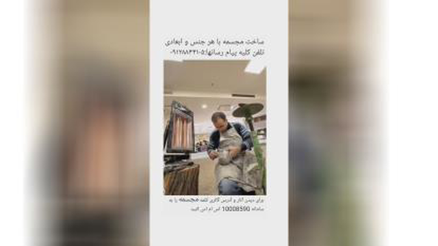 8ساخت مجسمه با هر جنس و ابعادی09128844105 کلمه مجسمه رو به 10008590 اس ام اس کن