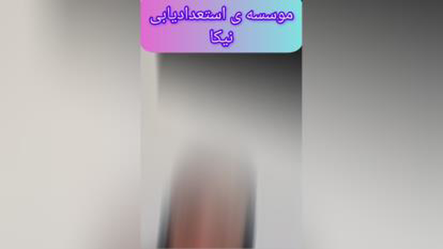 اشنایی با استعدادیابی نیکا