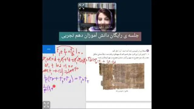 ریاضی دهم تجربی. کلاس عمومی. مدرس مائده ذهیری