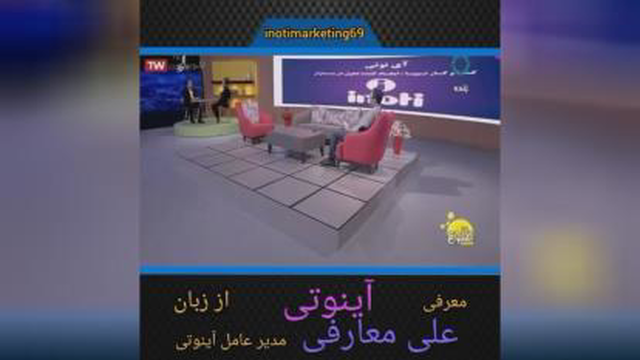 معرفی شرکت آینوتی اززبان مدیرعامل علی معارفی