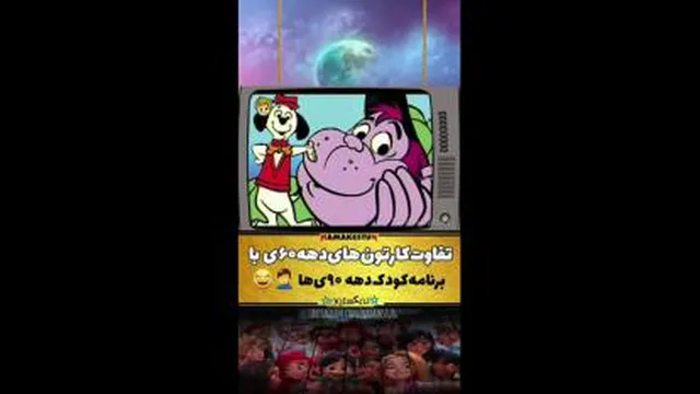تفاوت کارتون های دهه60 با دهه 90 😂😁😀