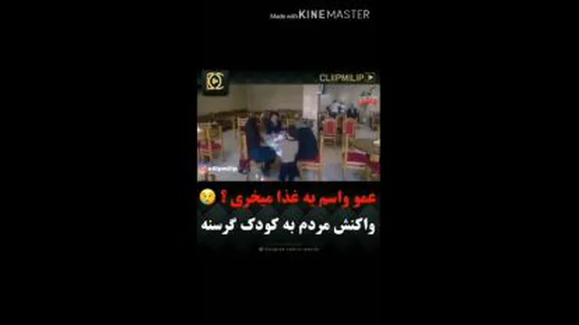 واکنش مردم به کودک گرسنه