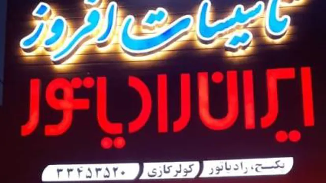 ایران رادیاتور
