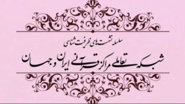 شبکه تعاملی مراکز قرآنی «ایران و عراق» (6)