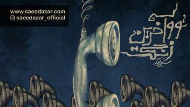 دانلود آهنگ سعید آذر تو آخرین زنگت