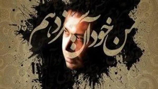 دانلود آهنگ جدید من خود روز سیزدهمم از محسن چاووشی
