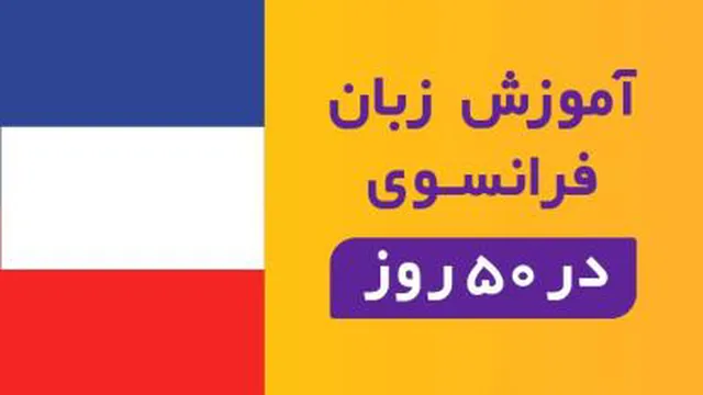 آموزش زبان فرانسوی قسمت اول