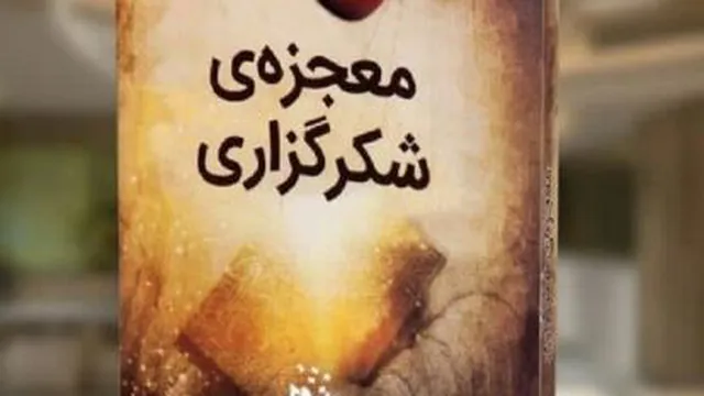 کتاب صوتی معجزه شکرگزاری قسمت چهاردهم. قسمت اخر
