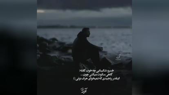 خسرو شکیبایی چه خوب گفته :)