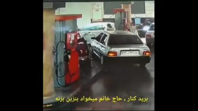 برید کنار اومدم 😂 حالا یا بنزینش کمبود یا حاج خانوم بود😜
