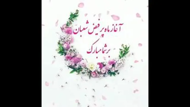 ایام شعبانیه