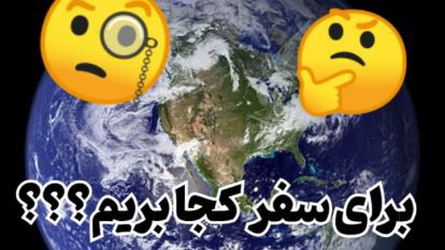 برای سفر کجا بریم🗿🖤