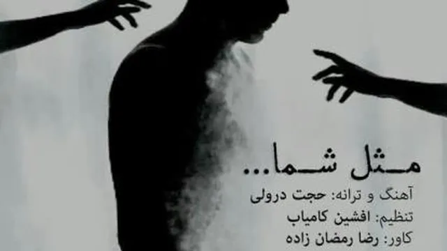 آهنگ جدید حجت درولی