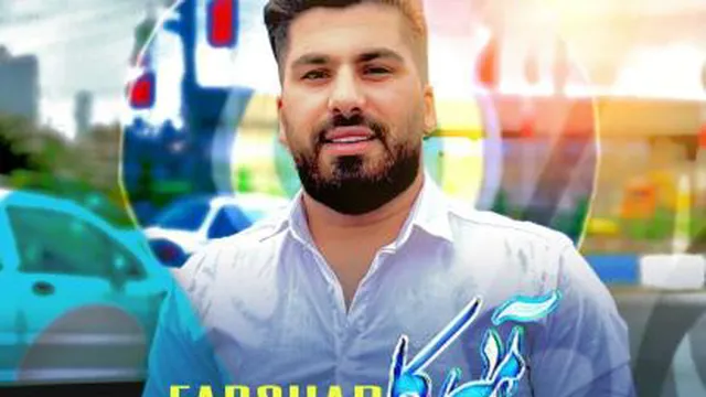 آهنگ آبی میرکا از فرشاد کلوانی