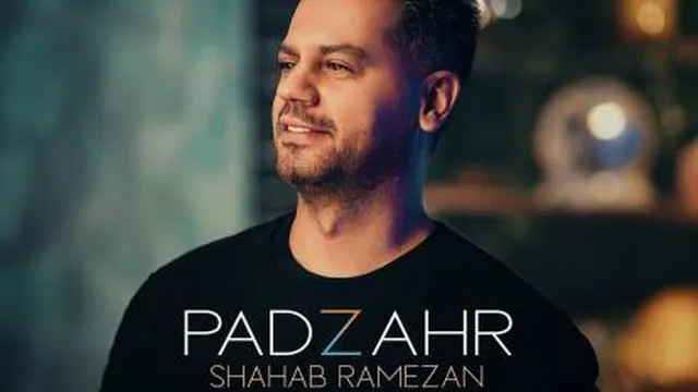 آهنگ پادزهر شهاب رمضان