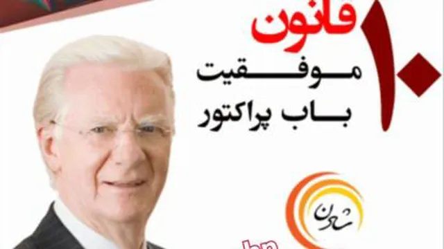 ده قانون موفقیت