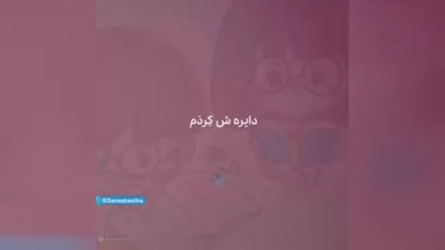 این ویس بامزه کوچولوی یزدی در اینستاگرام ترکاند