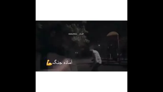 رفیق داداش نامرد رفیقم