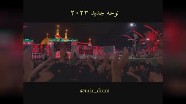 نوحه جدید ناب 2023