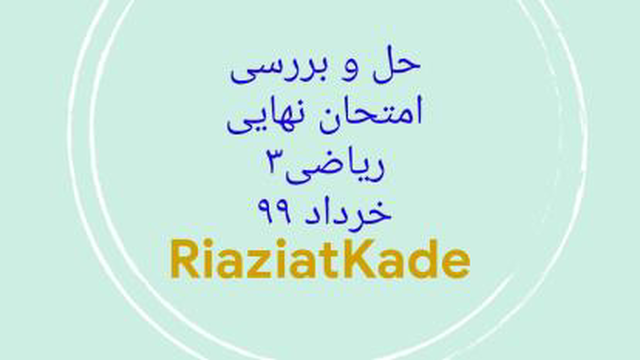 حل و بررسی امتحان نهایی ریاضی سه-خرداد99