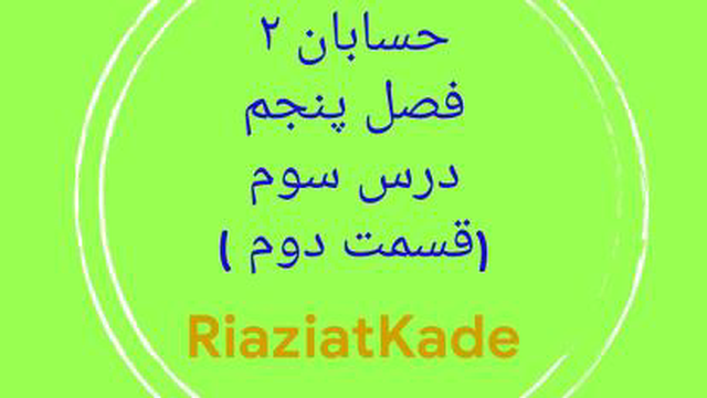 حسابان دو-فصل پنجم-درس سوم-قسمت دوم