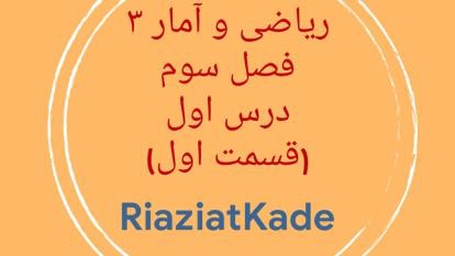 ریاضی و آمار سه-فصل سوم-درس اول -قسمت اول