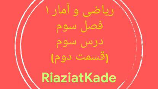 ریاضی و آمار یک-فصل سوم-درس سوم-قسمت دوم