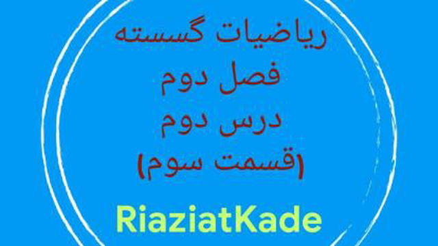 ریاضیات گسسته-فصل دوم-درس دوم-قسمت سوم