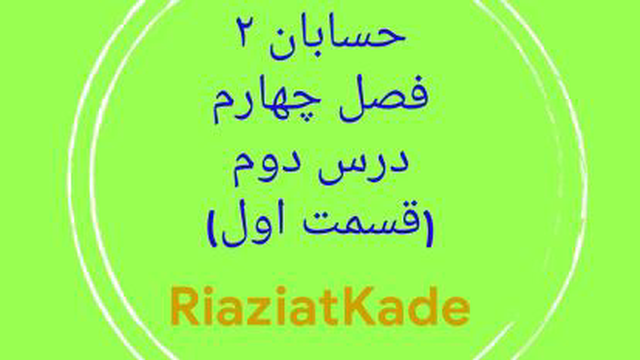 حسابان دو-فصل چهارم-درس دوم-قسمت اول