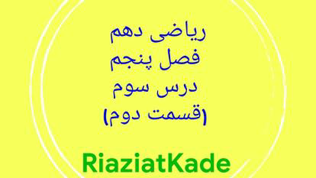 ریاضی دهم-فصل پنجم-درس سوم-قسمت دوم