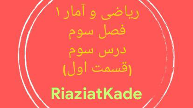ریاضی و آمار یک-فصل سوم-درس سوم-قسمت اول