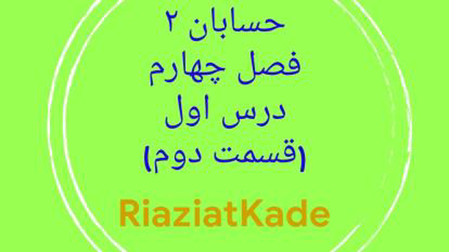 حسابان دو-فصل چهارم-درس اوم-قسمت دوم