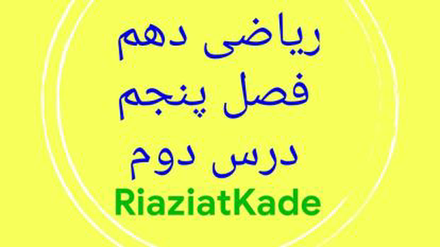 ریاضی دهم-فصل پنجم-درس دوم