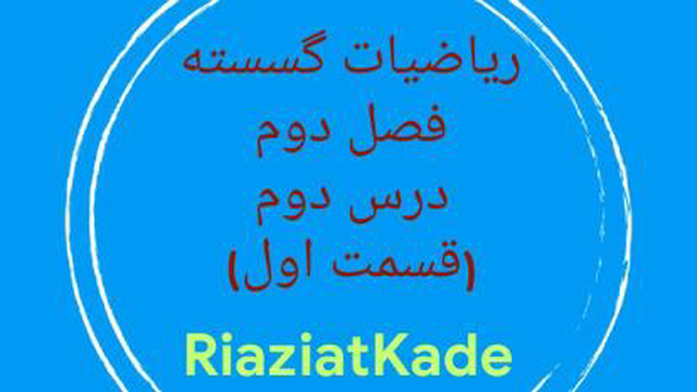 ریاضیات گسسته-فصل دوم-درس دوم-قسمت اول
