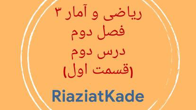 ریاضی و آمار سه-فصل دوم -درس دوم-قسمت اول
