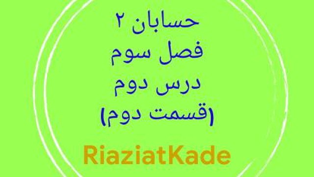 حسابان دو-فصل سوم-درس دوم-قسمت دوم