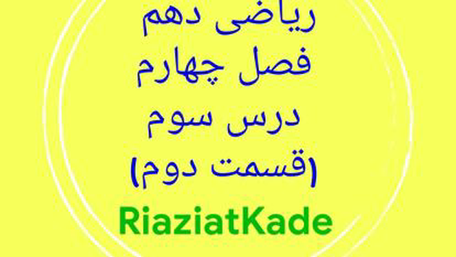ریاضی دهم-فصل چهارم-درس سوم-قسمت دوم
