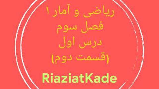 ریاضی و آمار یک-فصل سوم-درس اول-قسمت دوم