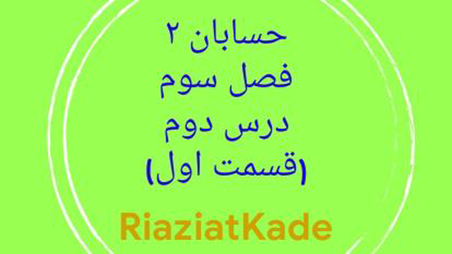 حسابان دو-فصل سوم-درس دوم-قسمت اول
