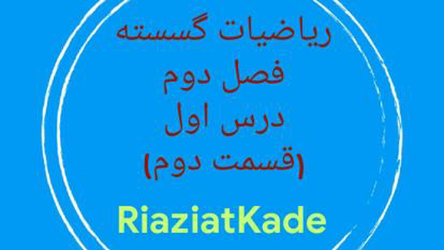 ریاضیات گسسته-فصل دوم-درس اول-قسمت دوم