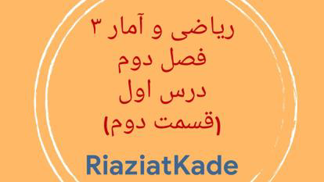 ریاضی و آمار سه-فصل دوم-درس اول-قسمت دوم