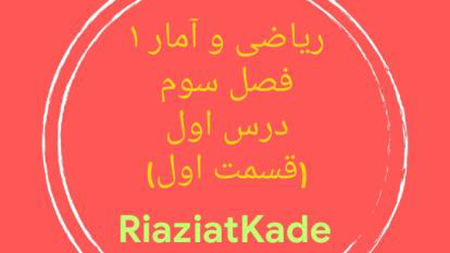 ریاضی و آمار یک-فصل سوم-درس اول- قسمت اول