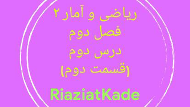 ریاضی و آمار دو-فصل دوم-درس دوم-قسمت دوم