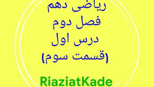 ریاضی دهم-فصل دوم-درس اول-قسمت سوم