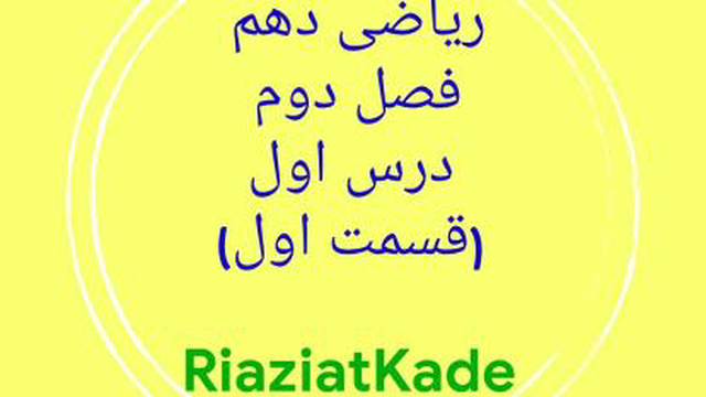 ریاضی دهم-فصل دوم-درس اول(قسمت اول)